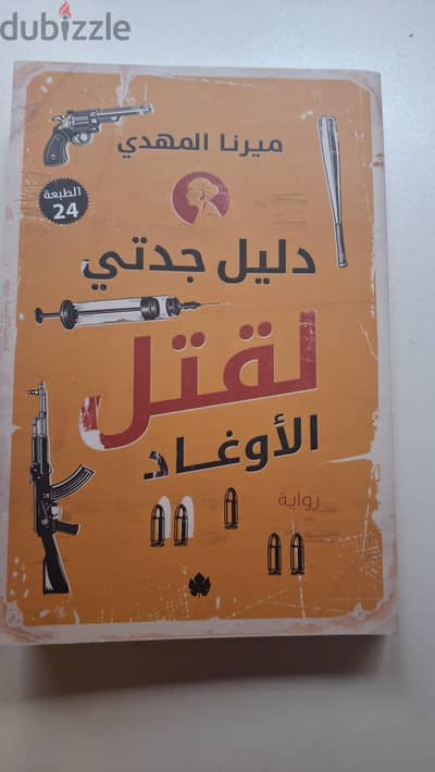 رواية دليل جدتي لقتل الأوغاد