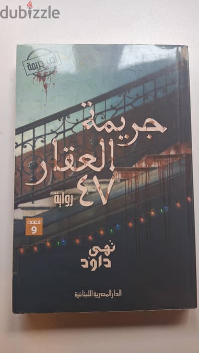جريمة العقار ٤٧