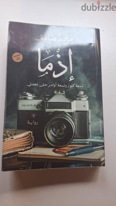 رواية إذما