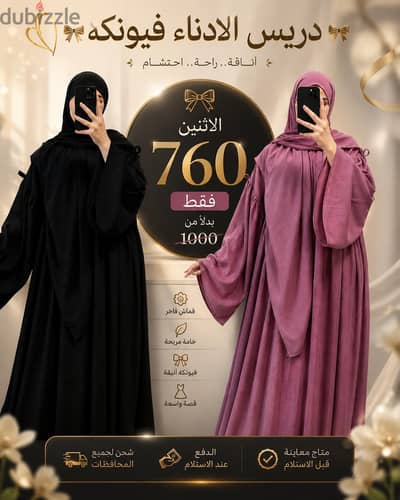 دريس إندناء فيونكة قطعتين – عرض 760 جنيه فقط
