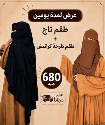 طقم تاج +نقاب.  وطقم تاج طرحه كرانيش+نقاب بسعرررر