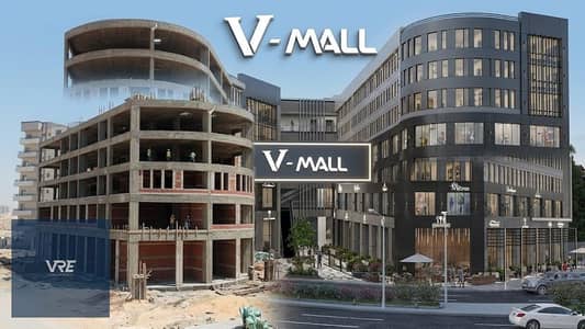 مكتب/عيادة في V Mall | استلام خلال شهور | مقدم 10% وتقسيط يصل الي 5 سنين امام نادي وادي دجلة و المدرسة البريطانية