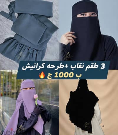 3 اطقم نقاب تاااج الغني عن التعريف طرحه كرانيش مستطيلة ونقاب طبي