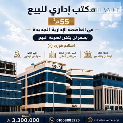 مكتب اداري للبيع 55م بسعر ممتاز في العاصمة الإدارية الجديدة استلام فوري