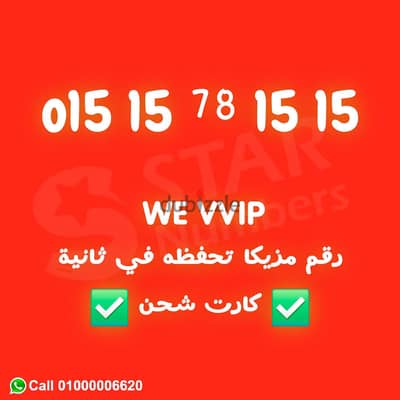 رقم مميز جدا اربع خمستشرات ١٥١٥١٥١٥  نقل الملكيه في اي محافظة ف مصر