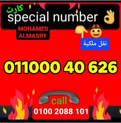 رقم اتصالات كارت مميز بسعر مناسب للتواصل كلمني٠١٠٠٢٠٨٨١٠١