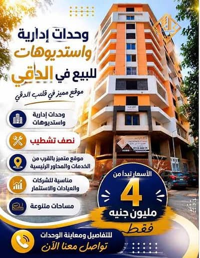 استديو للبيع فى الدقي تفرعات مصدق ببرج حديث 78 م   كودS033