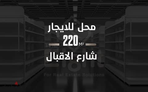 Shop for rent, 220 sq m, Loran (Al-Iqbal Street) Shop for rent, 220 sq m, Loran (Al-Iqbal Street)