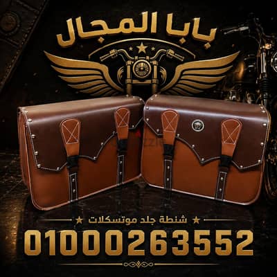 شنطة موتسكلات جميع الاشكال