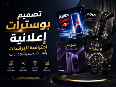 تصميم بوسترات إعلانية بأعلى جودة و مجهود.