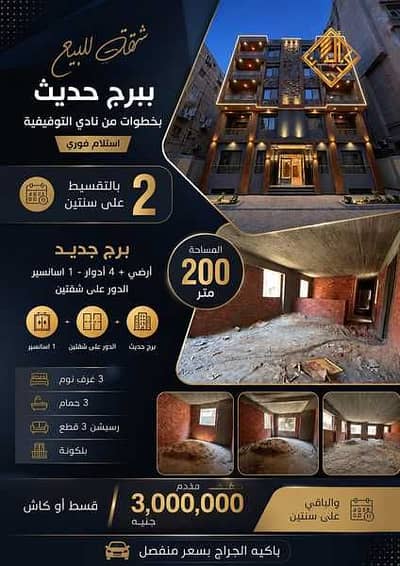  شقة للبيع بالمهندسين أمام نادي التوفيقية مباشرة بسعر مميز جدا كود : S044