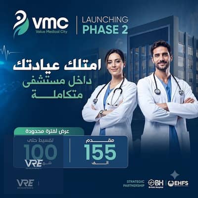 37m² Clinic in East Cairo’s Largest Medical City! In partnership with the British Hospital Down Payment: Only 5%  Installments: Up to 100 Months