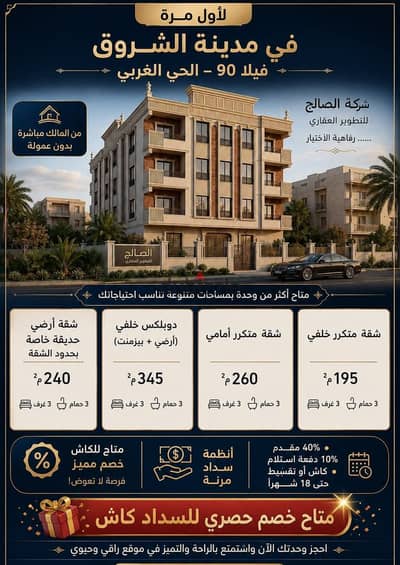 امتلك شقتك الان بخصم 5% لفتره محدوده وبمقدم 40% فقط شقة 260 م فى الحى الرابع و عل فيو جاردن و بجوار طريق الاوسطى