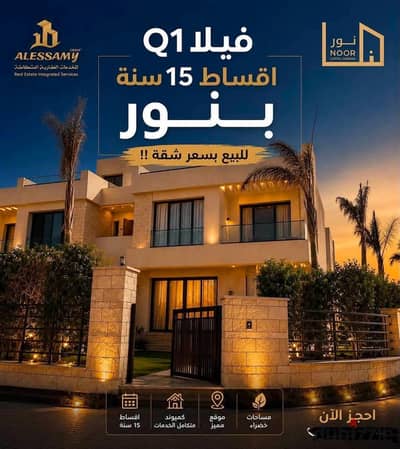 فيلا رباعية نـمـوذج Q1 للبيع في مدينة نور بأقل اجمالي عقد واقل اوفر