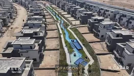 فيلا تاون هاوس للبيع بأقل سعر بمقدم 2 مليون في كريك تاون التجمع