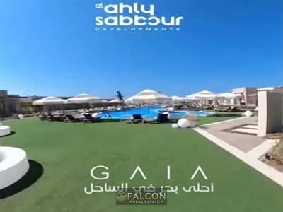 شالية علي البحر بسعر الكاش !! المشروع جاهز والبحر شغال في جايا الاهلي صبور الساحل الشمالي GAIA North Coast شالية علي البحر بسعر الكاش !! المشروع جاهز والبحر شغال في جايا الاهلي صبور الساحل الشمالي GAIA North Coast