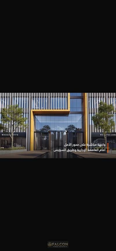 للبيع محل تجاري علي الواجهه بمقدم 700 الف + بخصم للكاش59% + اقساط علي 10 سنين في سراي بجوار مدينتي Sarai