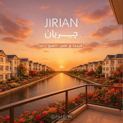 شقه للبيع باطلاله مميزه علي النيل ومتشطبه Ultra modern في كمبوند جيريان Jirian Shiekh zayed