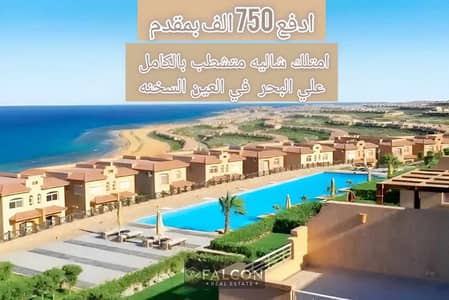 شاليه للبيع  دور اول  ( غرفتين ) بمقدم 750الف فيو علي البحر مباشرة في قرية تلال العين السخنة