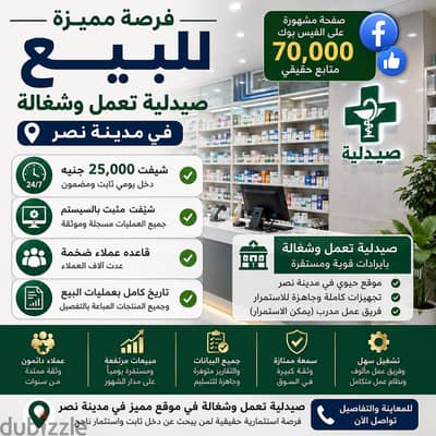 صيدلية بمدينة نصر شيفت ٢٥ ألف. تعمل