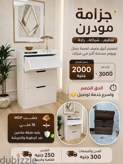 جزامة مودرن — تنظيم وشياكة في بيتك 