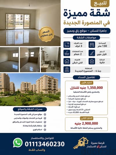 بيع بالمنصوره الجديده