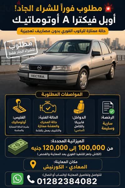 مطلوب فوراً للشراء الجاد  أوبل فيكترا A أوتوماتيك
