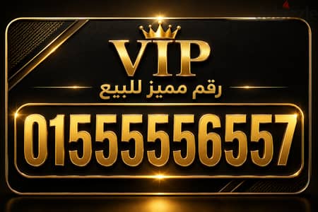 رقم مميز للبيع vip