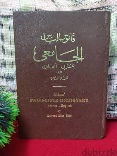 قاموس إلياس الجامعي عربي - انجليزي