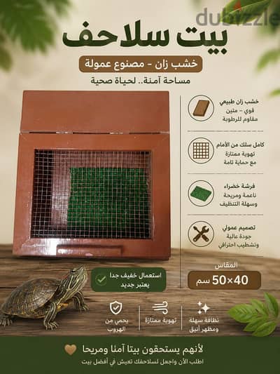 بيت للاسلاحف عموله