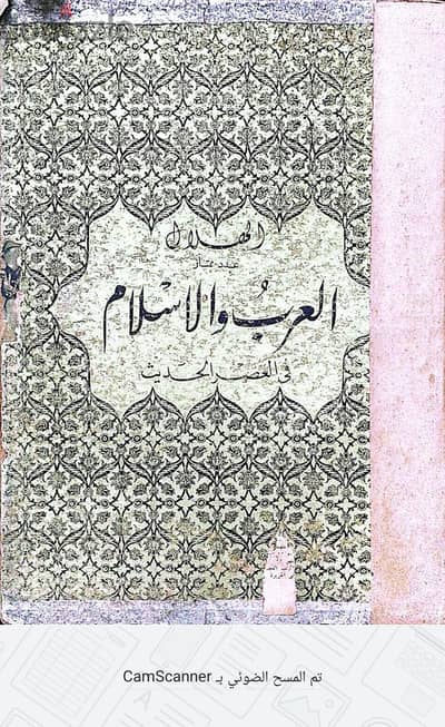 ​عدد تاريخي نادر جداً من مجلة الهلال (العرب والإسلام في العصر الحديث)