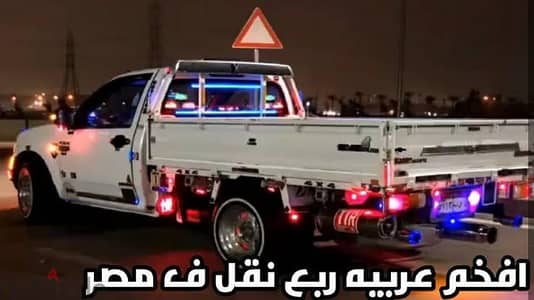 دبابه ربع نقل العفش