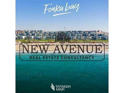 شالية في فوكا باى راس الحكمة شركة تطوير مصر- Fouka bay استلام فوري بموقع متميزيطل على كريستال لاجون مباشر شالية في فوكا باى راس الحكمة شركة تطوير مصر- Fouka bay استلام فوري بموقع متميزيطل على كريستال لاجون مباشر