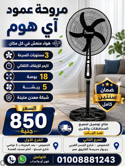 مروحة عمود ضمان سنتين 850 جنية