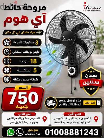 مروحة حائط ضمان سنتين 750 جنية