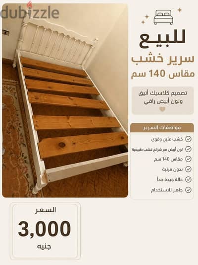 سرير خشب كلاسيك مقاس 140 سم – أبيض