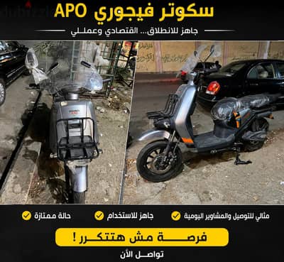 سكوتر فيجوري APO جديد للبيع – فرصة ممتازة