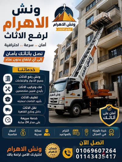 ونش رفع عفش بمصر الجديدة