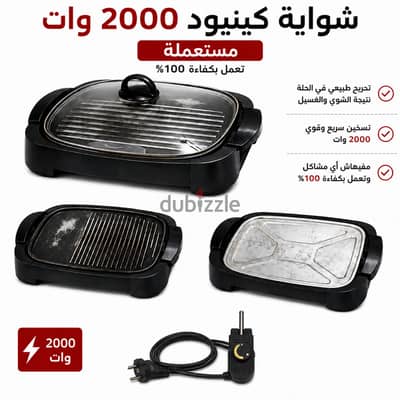 شواية كينود ٢٠٠٠ وات للبيع