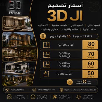 3D Design Studio / ستوديو متخصص في تصميمات ال 3D