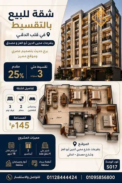  شقة للبيع بالدقي  تفرعات مصدق ومحيي الدين أبو العز لوكيشن مميز  (كود S017)