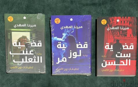 أول 3 أجزاء من سلسلة تحقيقات نوح الألفي