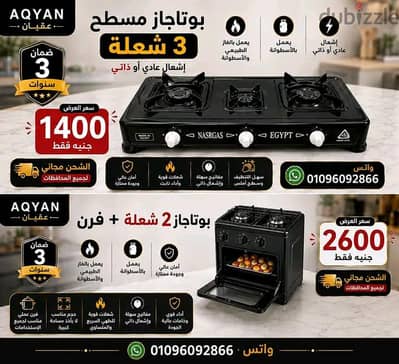 بوتجاز مسطح وبوتحاز بفرن