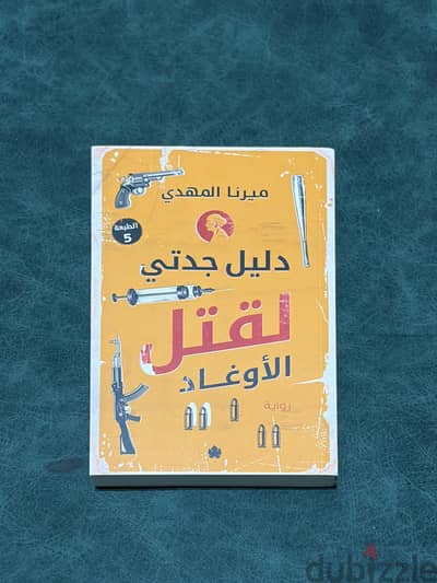 كتاب " دليل جدتي لقتل الأوغاد "