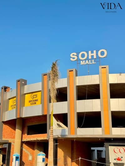 محل تجاري باستلام فوري في Soho Mall – أكتوبر