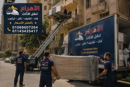 شركة نقل عفش في جسر السويس