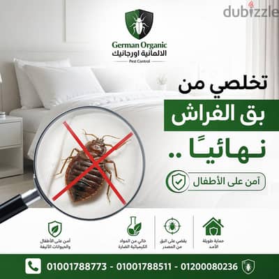 انسي مشكله البق تماماً وانت في مكانك بدون رائحه بالضمان