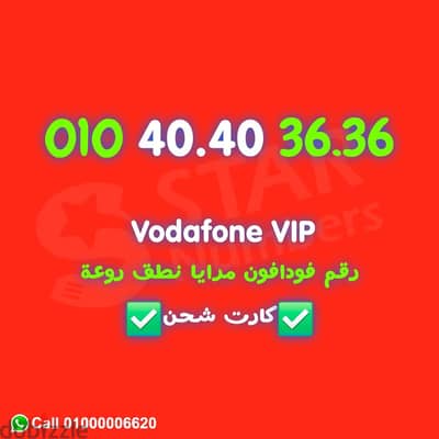 للبيع رقم VIP مرايا نقل الملكيه في فرع فودافون اي محافظة ف مصر
