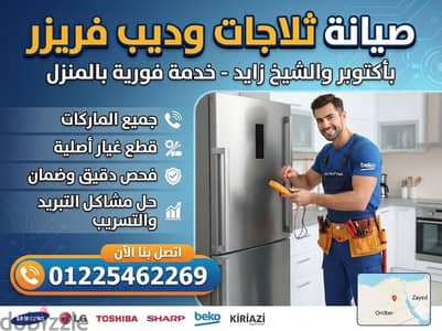 صيانة ثلاجات وديب فريزر بأكتوبر والشيخ زايد