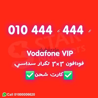 رقم فودافون سادسي 444444 نقل الملكيه في اي محافظة ف مصر